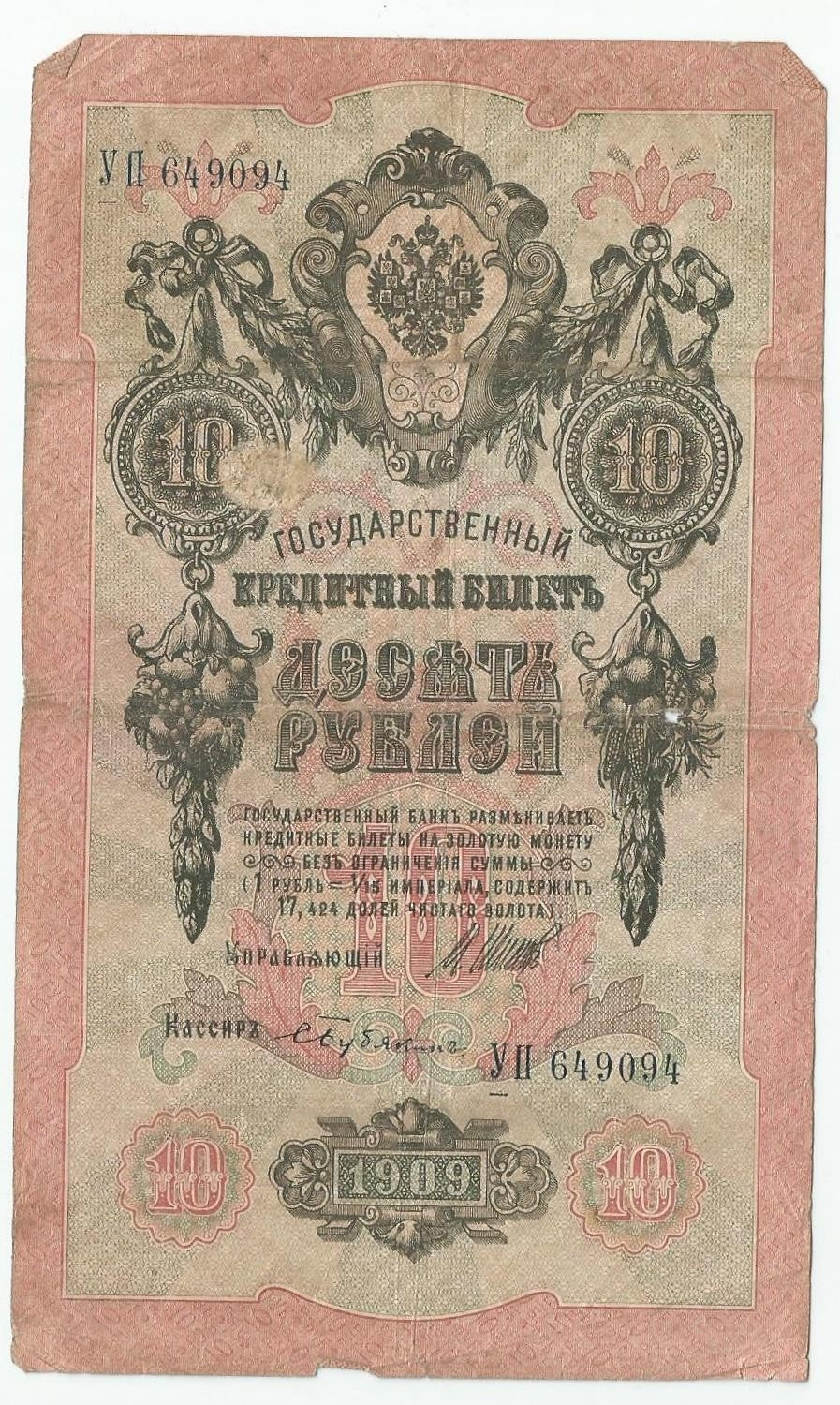 10 rubli 1909, seria UP 649094, stan 3-
