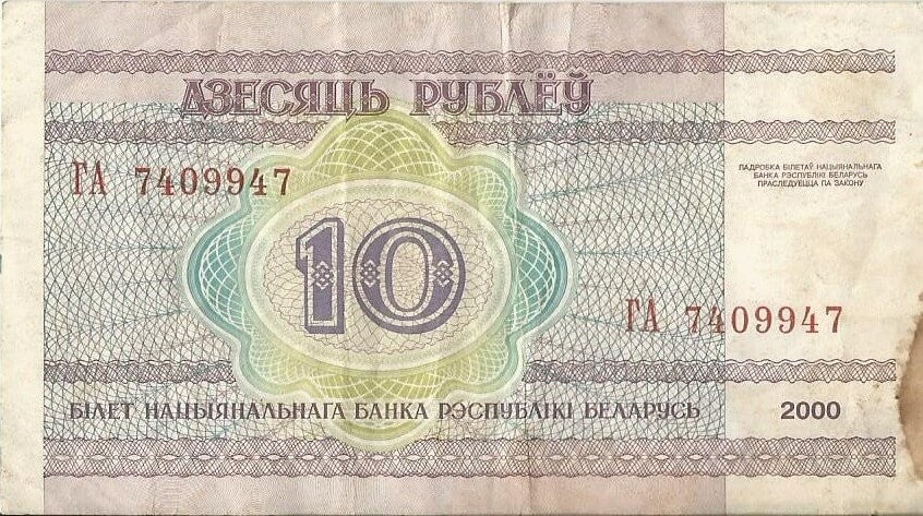 10 rubli Białoruś 2000 r.,  ser. GA  nr. 7409947