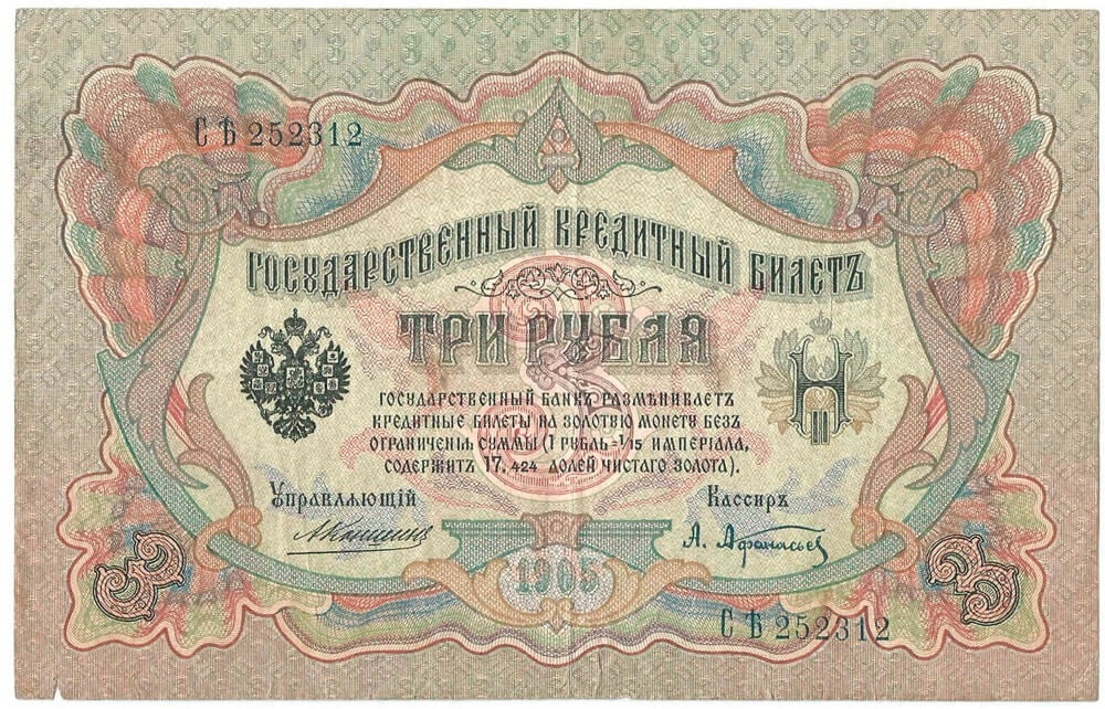 3 ruble 1905, Konshin Afanasjew, stan 3-