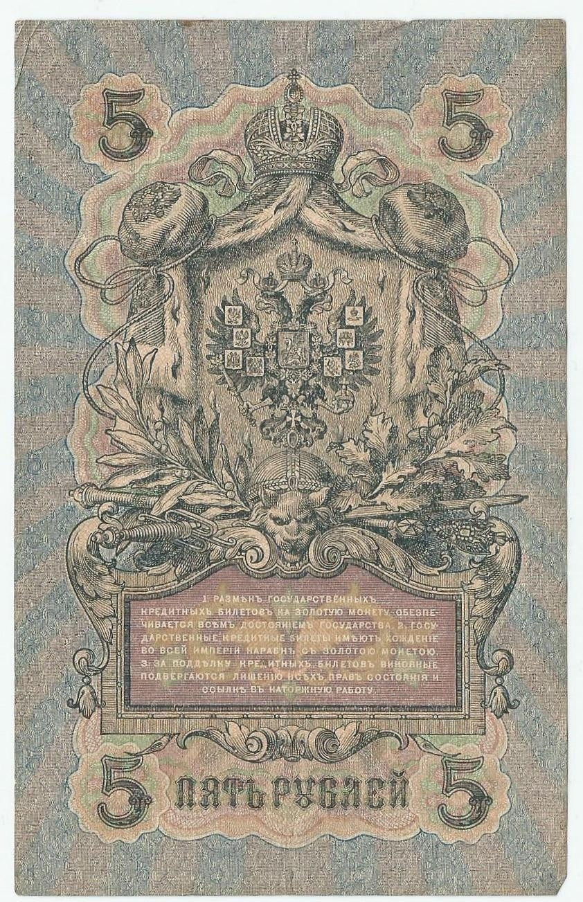 5 rubli 1909, Szipow, Afanasjew, seria UA-040, stan 3