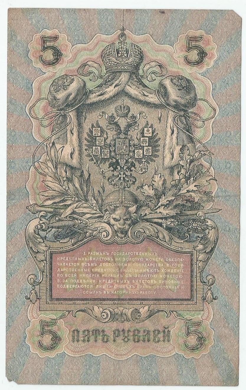 5 rubli 1909, Szipow, Afanasjew, seria UA-157, stan 3