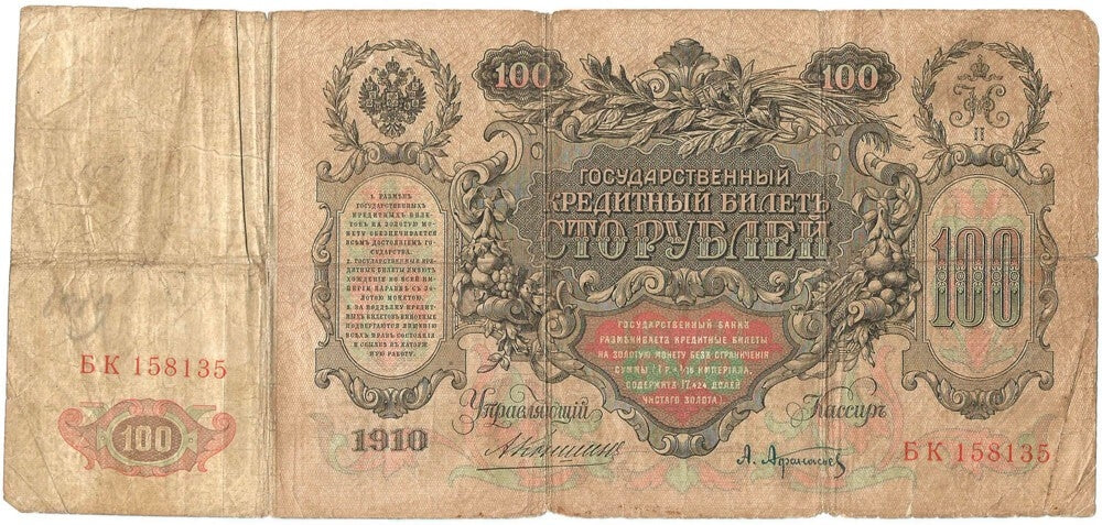 Rosja, 100 rubli 1910, stan 4